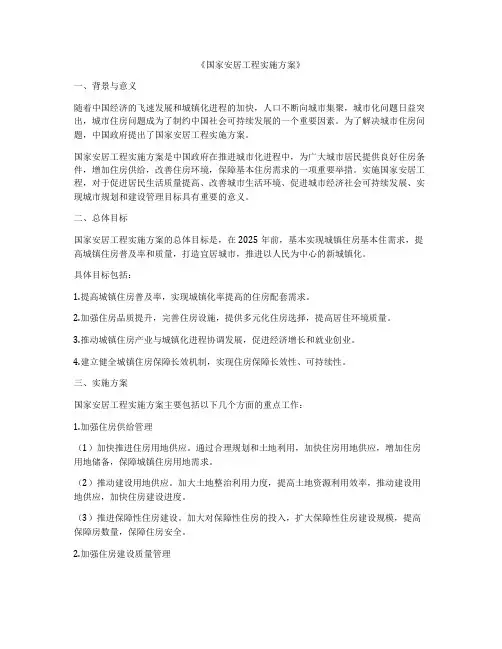 《国家安居工程实施方案》