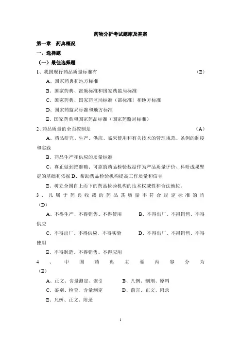 药物分析复习题(含答案)