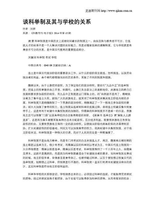 谈科举制及其与学校的关系