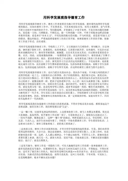 用科学发展观指导德育工作