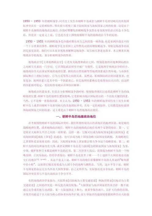 朝鲜战争的地缘政治学分析