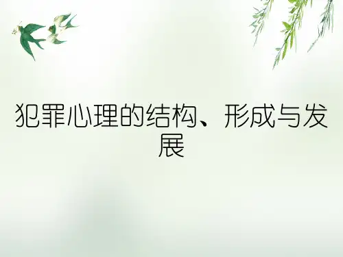 犯罪心理的结构、形成与发展