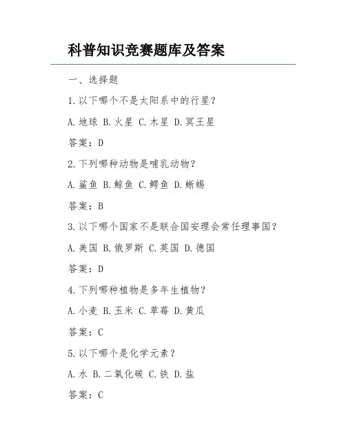 科普知识竞赛题库及答案