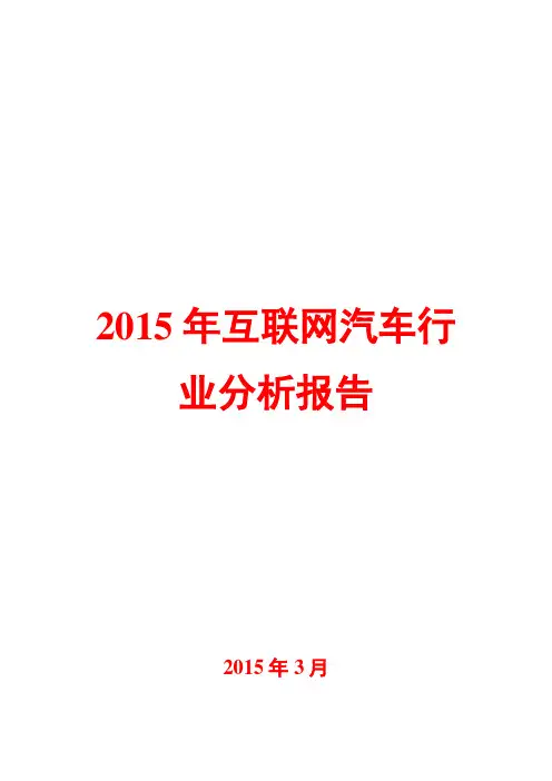 2015年互联网汽车行业分析报告