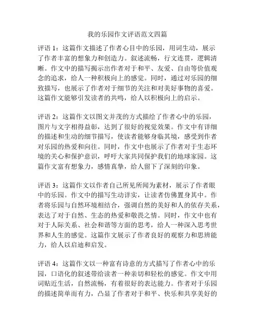 我的乐园作文评语范文四篇