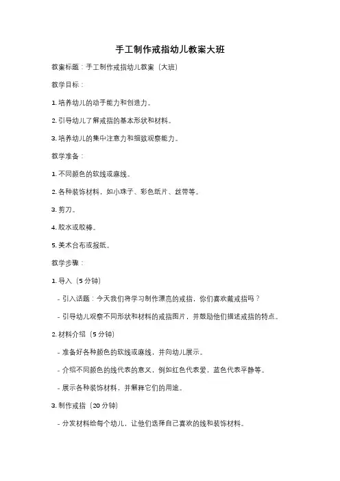 手工制作戒指幼儿教案大班