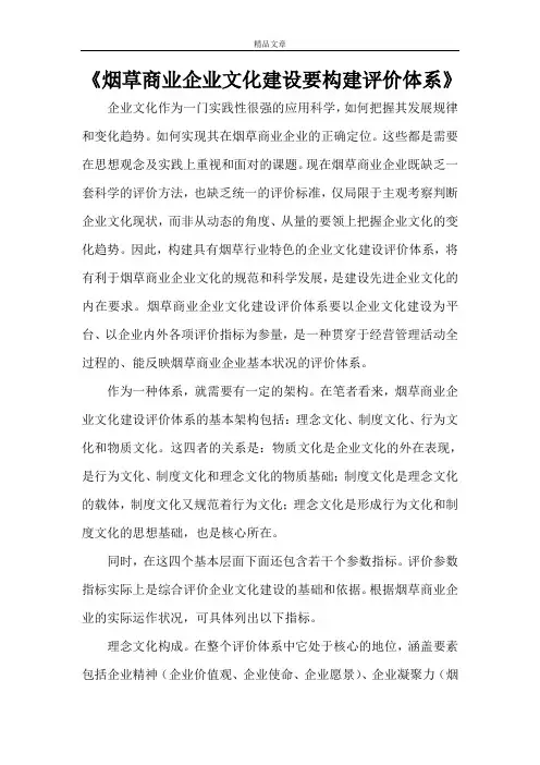 《烟草商业企业文化建设要构建评价体系》