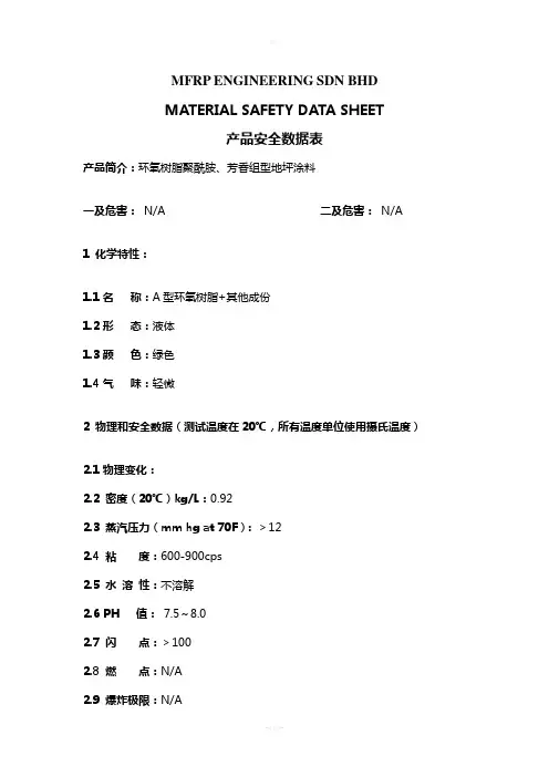 环氧地坪漆产品安全数据表-MSDS