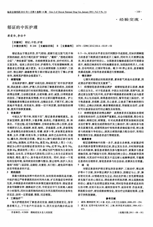郁证的中医护理