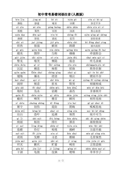 初中常考易错词语注音(人教版)