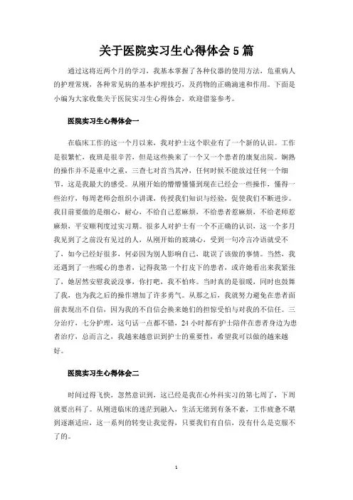 医院实习生心得体会5篇