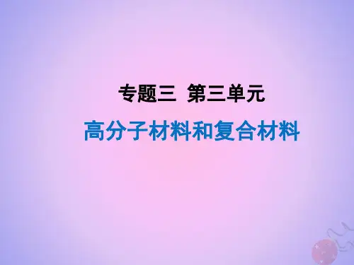 2021年高中化学专题3丰富多彩的生活材料第三单元高分子材料和复合材料课件2苏教版选修1