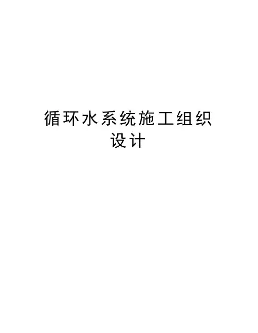 最新循环水系统施工组织设计