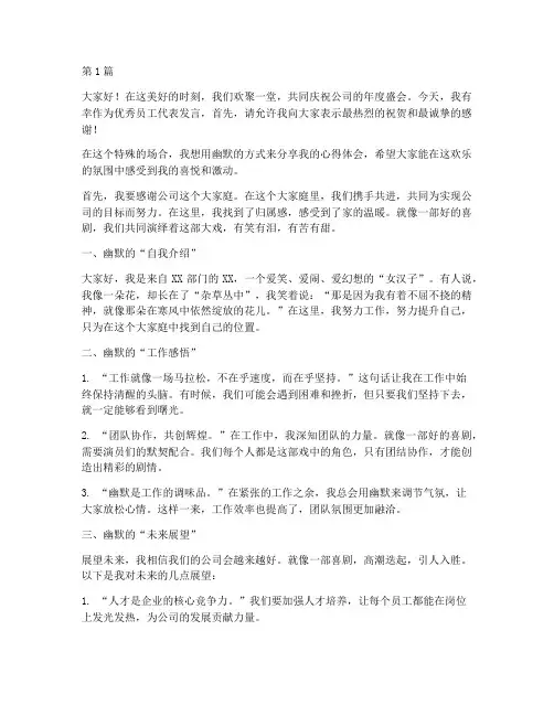 年会优秀员工发言稿幽默(3篇)