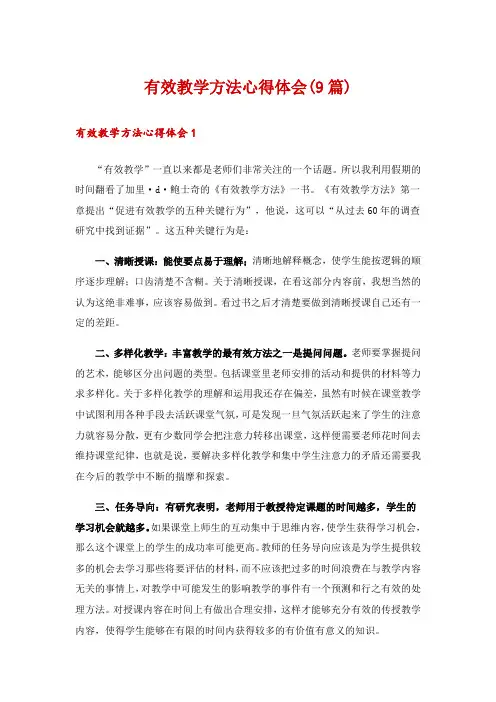 有效教学方法心得体会(9篇)