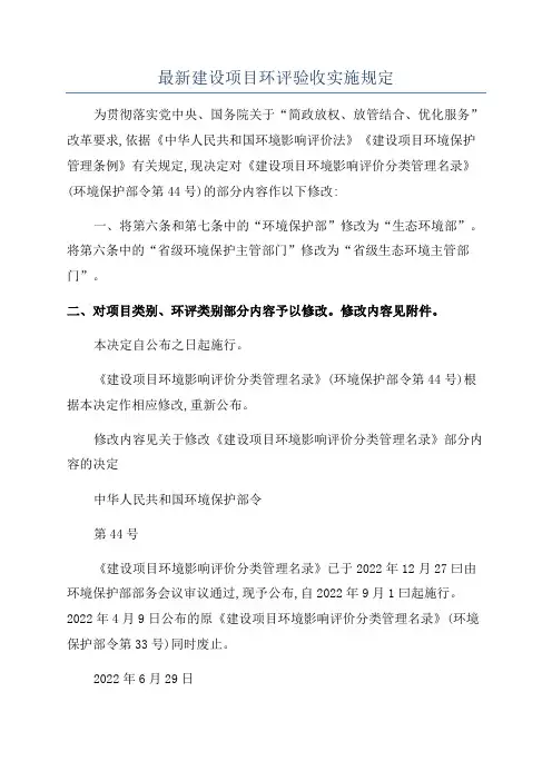 最新建设项目环评验收实施规定