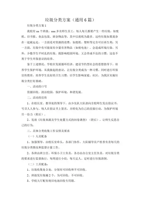 垃圾分类方案(通用6篇)