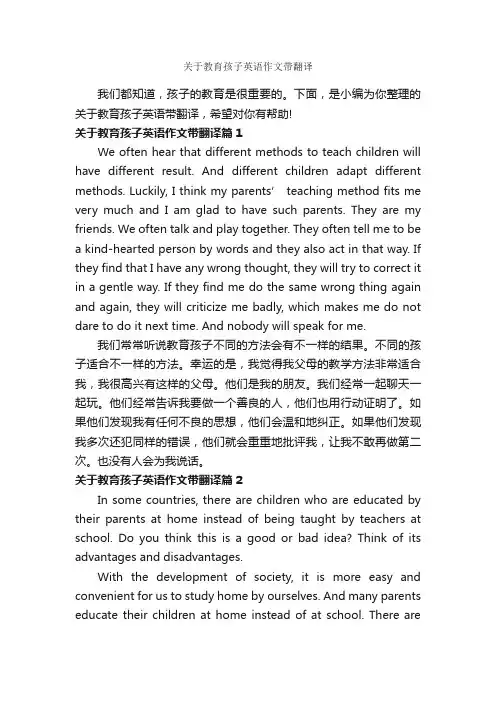 关于教育孩子英语作文带翻译_小学英语作文_