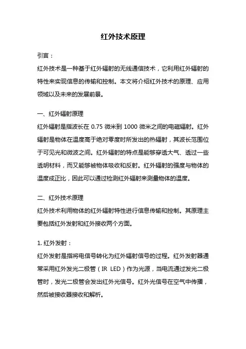 红外技术原理