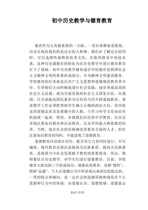 【教学论文】初中历史教学与德育教育