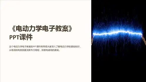 《电动力学电子教案》课件