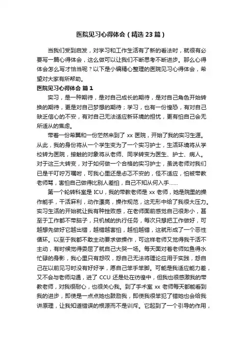 医院见习心得体会（精选23篇）
