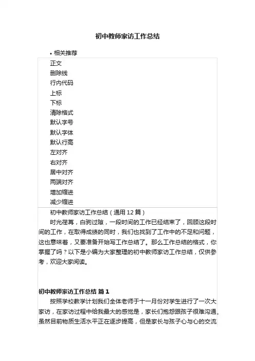 初中教师家访工作总结