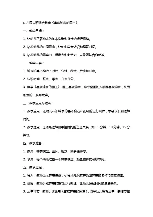 幼儿园大班综合教案《喜欢钟表的国王》