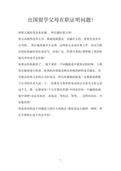 出国留学父母在职证明问题!