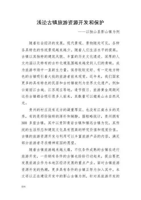 浅论古镇旅游资源开发和保护