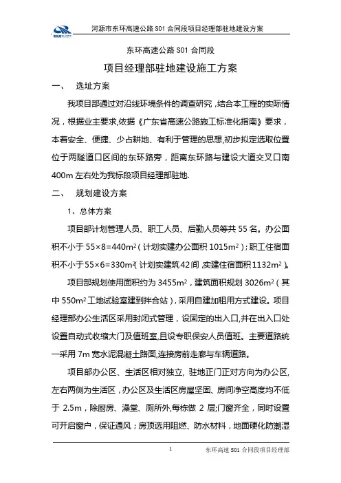 项目部驻地建设方案