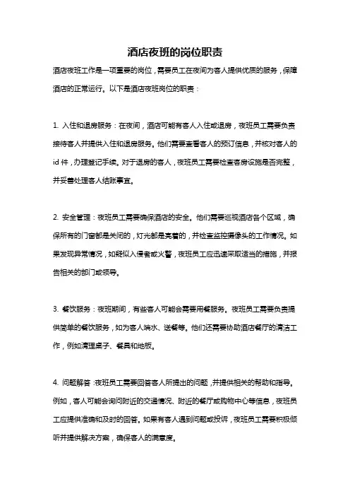 酒店夜班的岗位职责