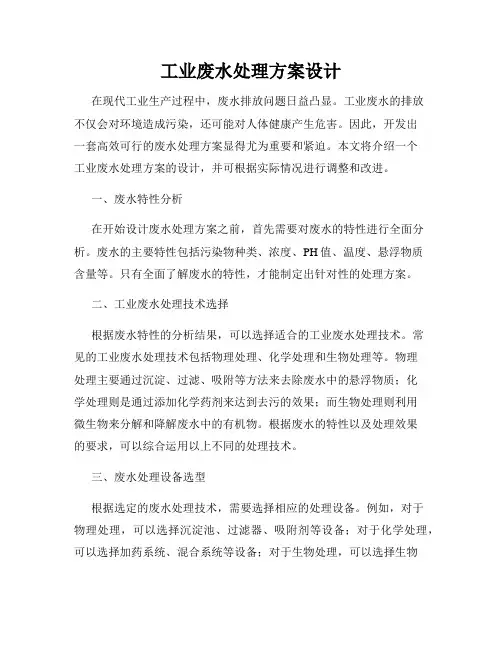 工业废水处理方案设计