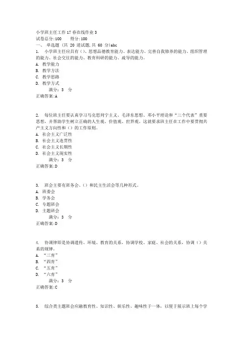 小学班主任工作17春在线作业3满分答案