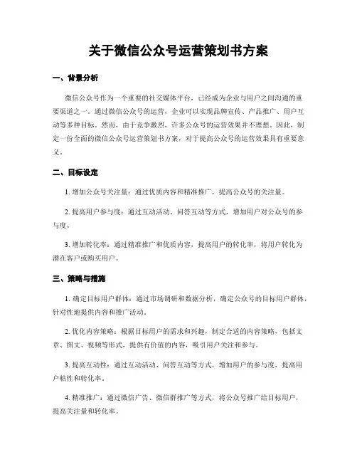 关于微信公众号运营策划书方案