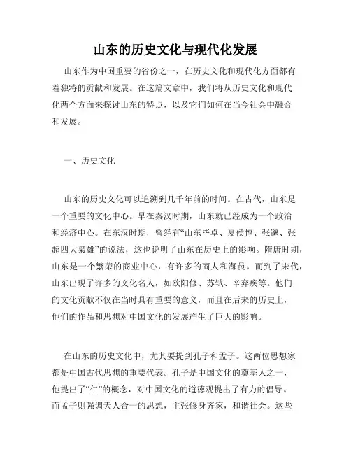 山东的历史文化与现代化发展