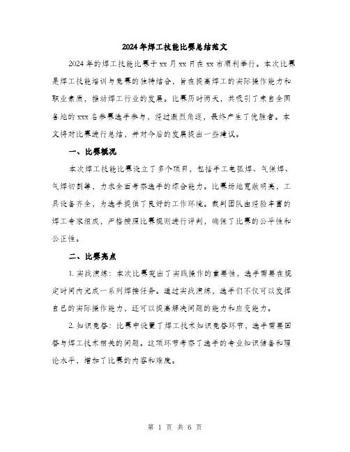2024年焊工技能比赛总结范文(2篇)