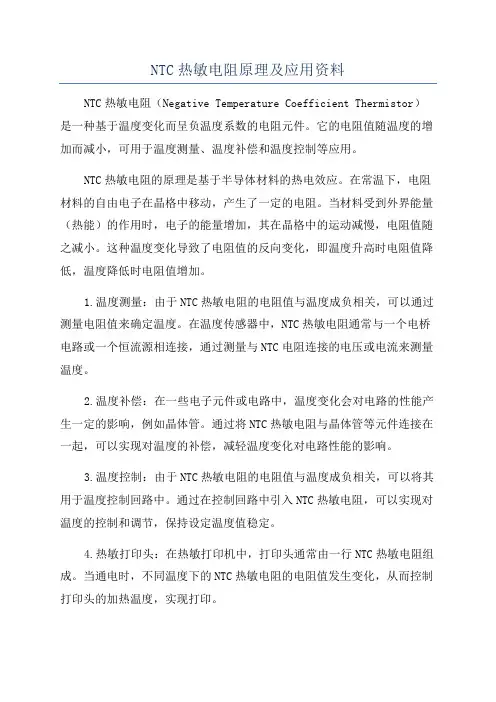 NTC热敏电阻原理及应用资料