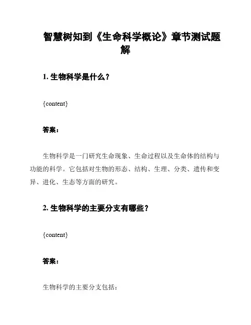 智慧树知到《生命科学概论》章节测试题解
