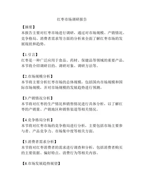 红枣市场调研报告