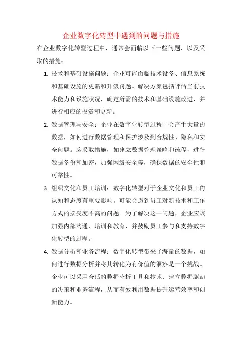 企业数字化转型中遇到的问题