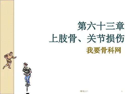 上肢骨、关节损伤ppt课件