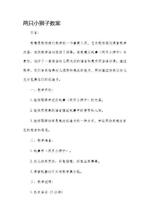 两只小狮子市公开课获奖教案省名师优质课赛课一等奖教案