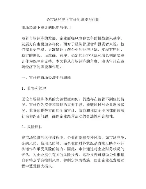 论市场经济下审计的职能与作用