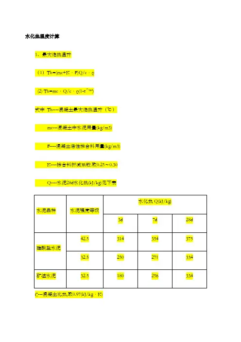 大体积混凝土水化热计算
