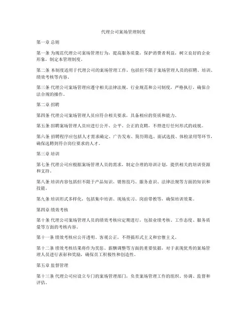 代理公司案场管理制度