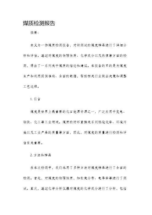 煤质检测报告