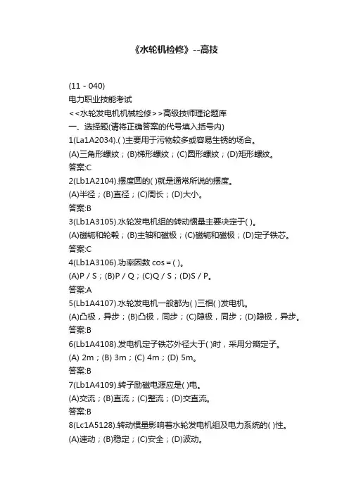 《水轮机检修》--高技