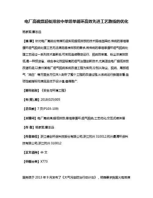 电厂高硫煤超低排放中单塔单循环高效先进工艺路线的优化