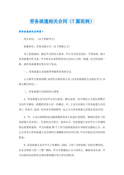 劳务派遣相关合同(7篇范例)